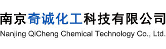 南京奇诚化工科技有限公司